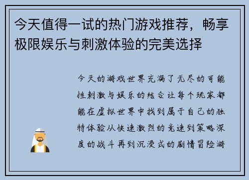 今天值得一试的热门游戏推荐，畅享极限娱乐与刺激体验的完美选择
