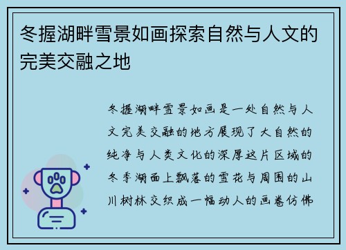 冬握湖畔雪景如画探索自然与人文的完美交融之地