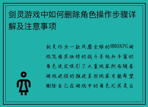 剑灵游戏中如何删除角色操作步骤详解及注意事项
