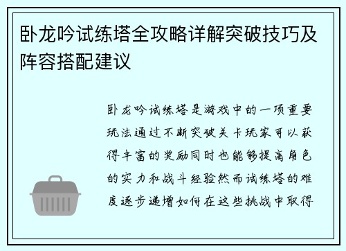 卧龙吟试练塔全攻略详解突破技巧及阵容搭配建议