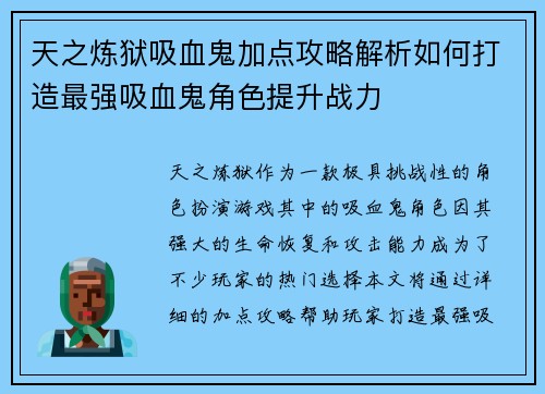天之炼狱吸血鬼加点攻略解析如何打造最强吸血鬼角色提升战力