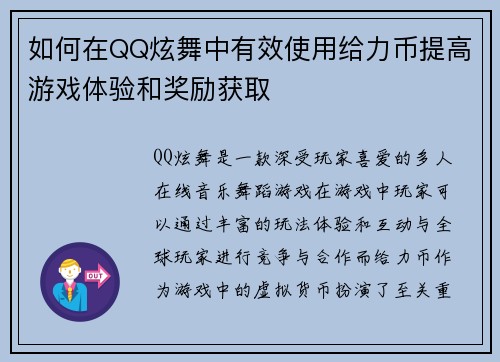 如何在QQ炫舞中有效使用给力币提高游戏体验和奖励获取