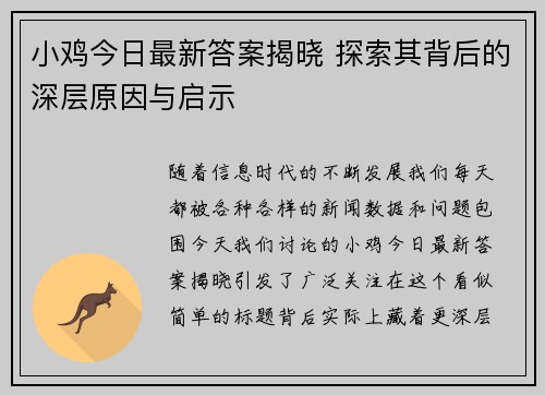 小鸡今日最新答案揭晓 探索其背后的深层原因与启示 小鸡今日最新答案揭晓 探索其背后的深层原因与启示