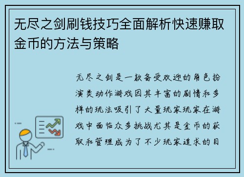 无尽之剑刷钱技巧全面解析快速赚取金币的方法与策略