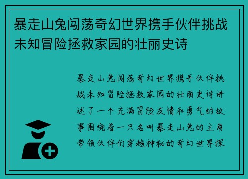 暴走山兔闯荡奇幻世界携手伙伴挑战未知冒险拯救家园的壮丽史诗