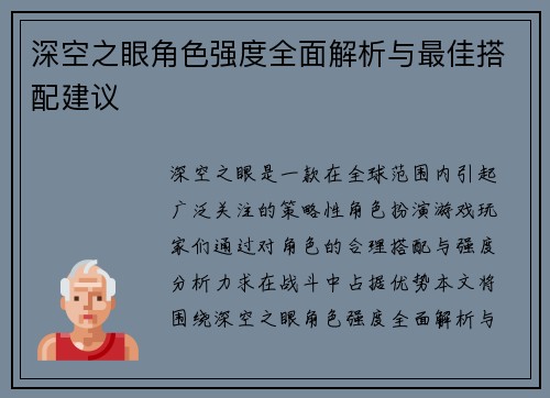 深空之眼角色强度全面解析与最佳搭配建议