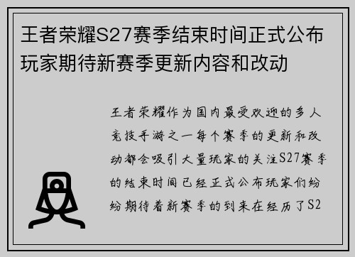 王者荣耀S27赛季结束时间正式公布 玩家期待新赛季更新内容和改动