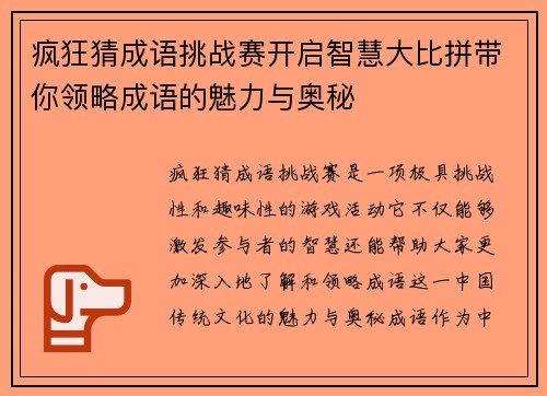 疯狂猜成语挑战赛开启智慧大比拼带你领略成语的魅力与奥秘