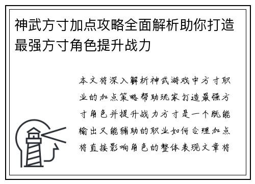神武方寸加点攻略全面解析助你打造最强方寸角色提升战力