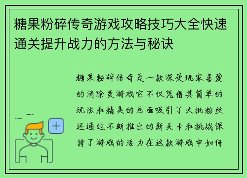 糖果粉碎传奇游戏攻略技巧大全快速通关提升战力的方法与秘诀