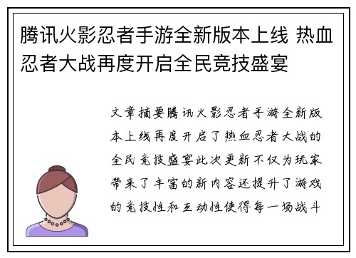 腾讯火影忍者手游全新版本上线 热血忍者大战再度开启全民竞技盛宴