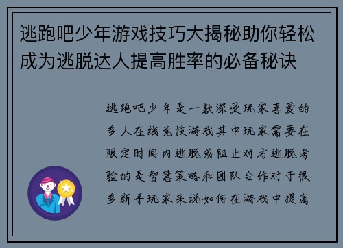 逃跑吧少年游戏技巧大揭秘助你轻松成为逃脱达人提高胜率的必备秘诀