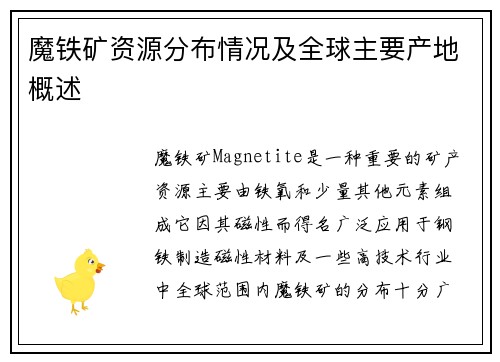 魔铁矿资源分布情况及全球主要产地概述