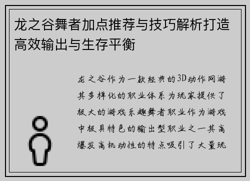 龙之谷舞者加点推荐与技巧解析打造高效输出与生存平衡
